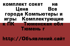 комплект сокет 775 на DDR3 › Цена ­ 3 000 - Все города Компьютеры и игры » Комплектующие к ПК   . Тюменская обл.,Тюмень г.